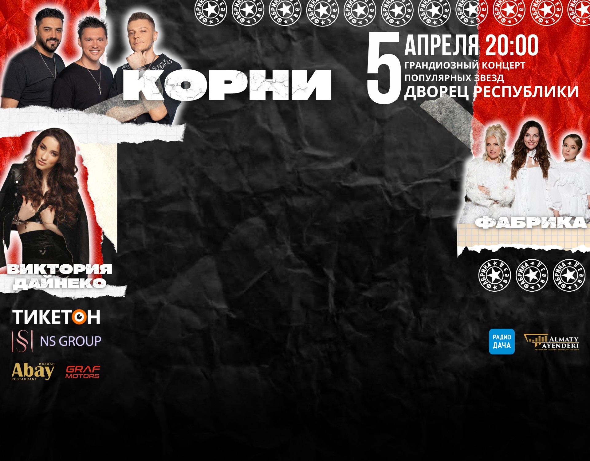 Большой концерт Фабрики звезд в Алматы
